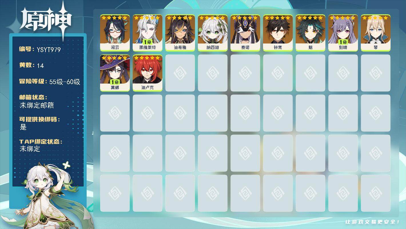 原神账号官服 天空岛【YSYT979】14黄/男主/11个五星角色/0命钟离/0命闲云/0命赛诺/1命那维莱特/1命刻晴/0命纳西妲/1命莫娜/0命琴/0命迪卢克/0命迪希雅/0命魈