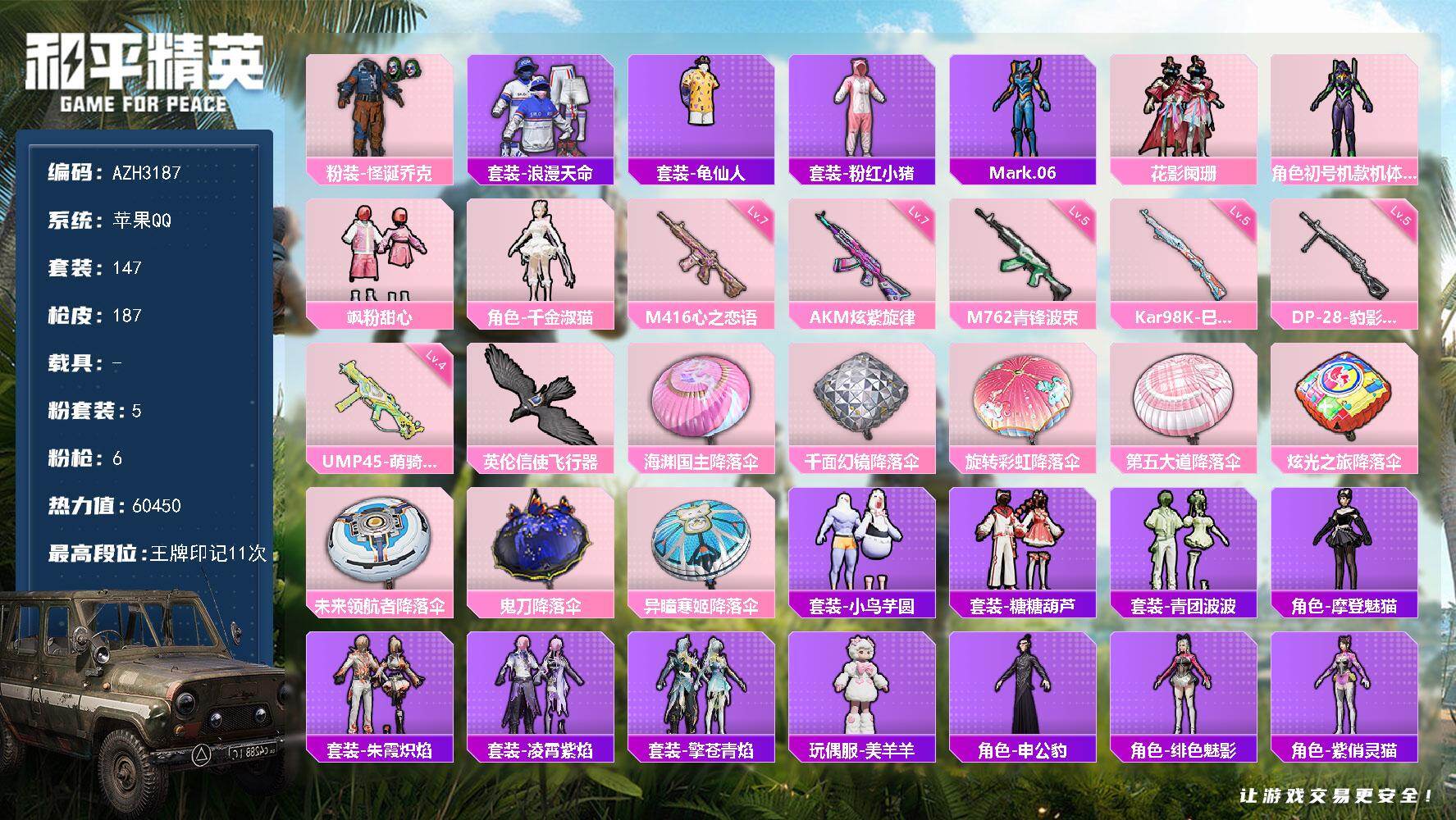 和平精英账号苹果QQ【AZH3187】苹果 手Q【小丑紫螳螂千金淑猫 美羊羊小鸟芋圆 满级炫紫旋律AKM 满级心之恋语M