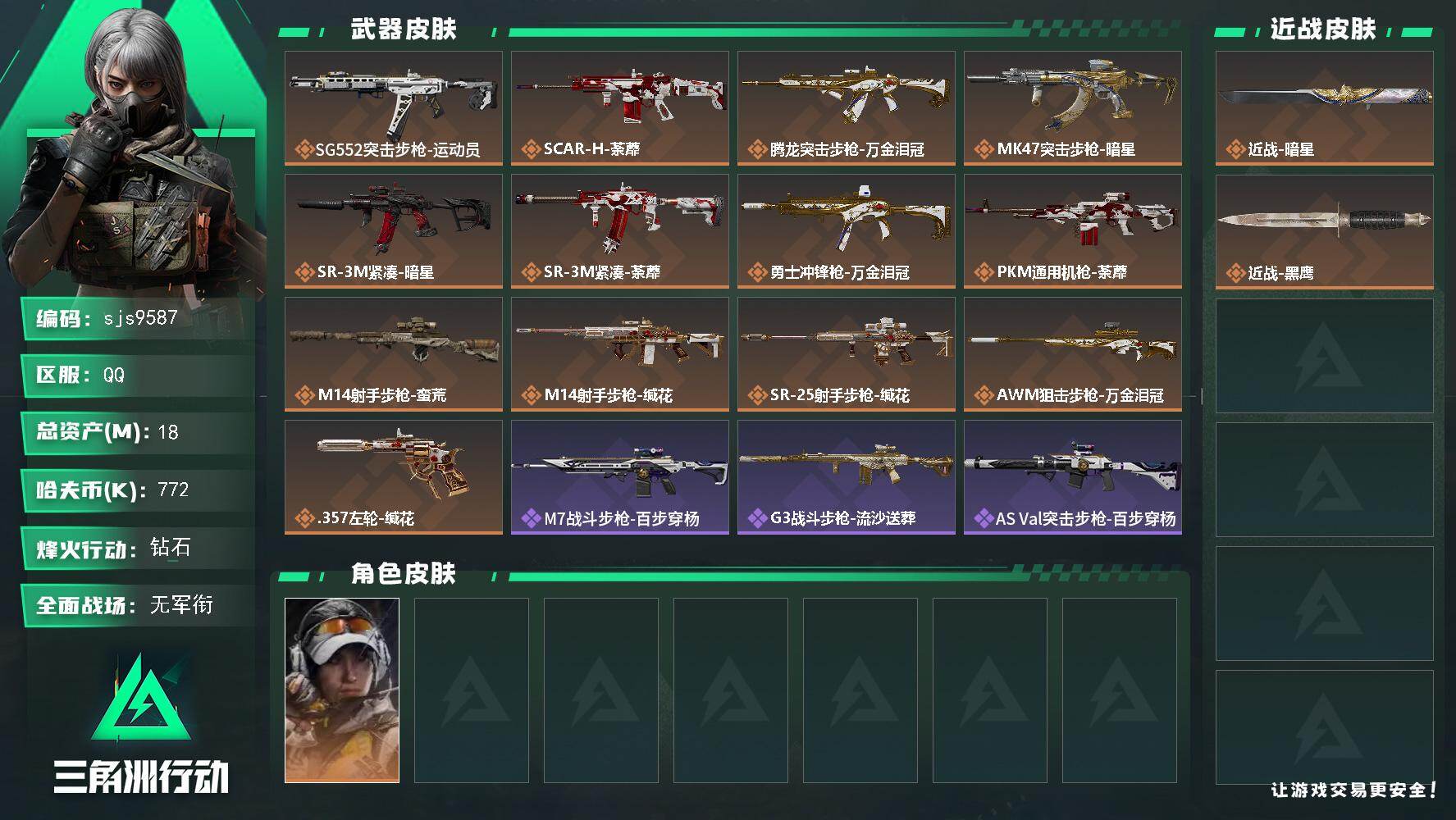 三角洲行动账号QQ【sjs9587】包人脸 玩够能回血 1刀皮暗星 烽火地带段位: 钻石 全面战场段位: 无段位 总资