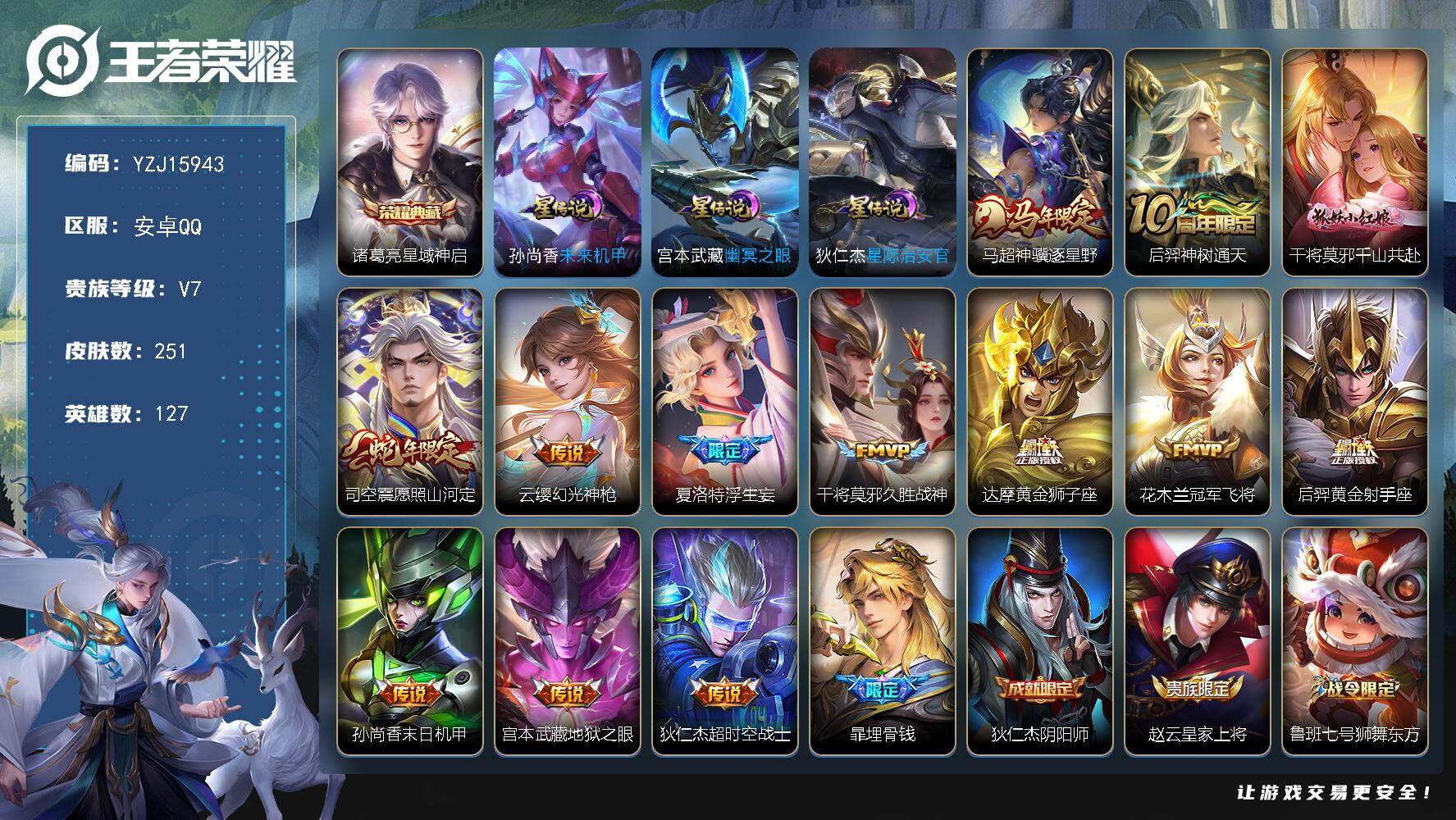 王者荣耀账号安卓QQ127英雄-251皮肤-YZJ15943-可二次，安卓q-V7-251皮肤1典藏13传说3星元，幽冥