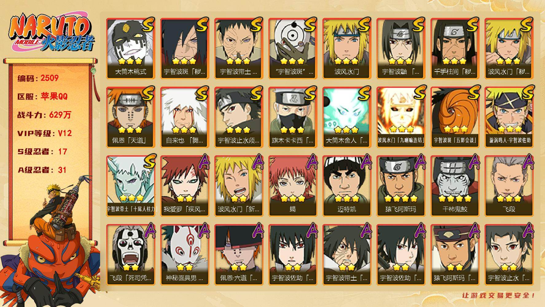 火影忍者账号苹果QQV12 629万战力 17S-31A 王者连体有134皮10传 有熊猫 LL5951
【S级忍者】：波风水门「秽土转生」(3星)，千手柱间「秽土转生」(3星)，宇智波斑「秽土转生·解」(3星)，宇智