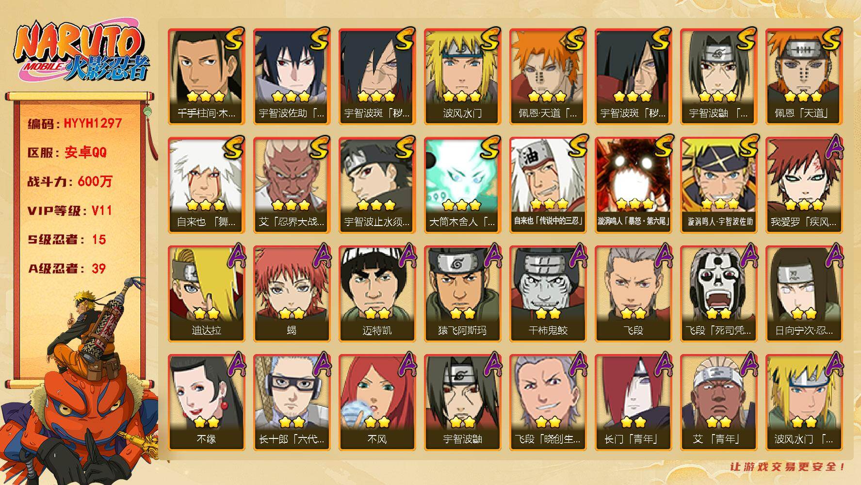火影忍者账号安卓QQ【HYYH1297】V11/战力600W/S忍15/A忍39/秽土斑/死司飞段/2星小南「神驹佑将」