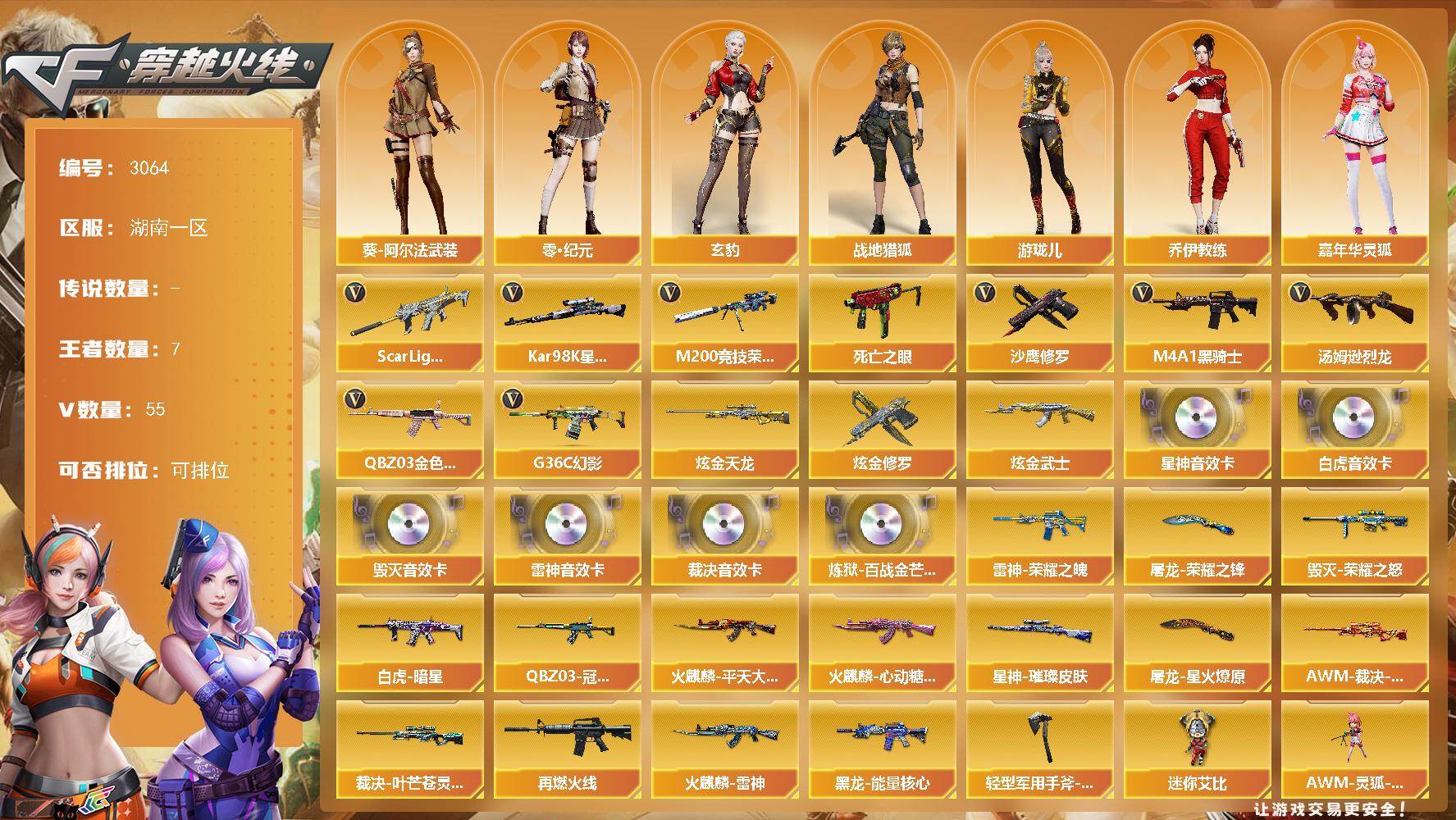 穿越火线账号南部战区湖南一区湖南一区-55V-7王者武器数-3炫金武器数
【传说角色】：传说星骇
【热门武器】：G36C-幻影，