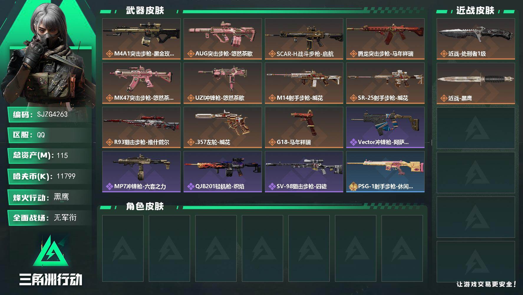 三角洲行动账号QQ【SJZG4263】总资产(M)：115M/哈夫币(K)：11799K/哈夫币(K)：11799K/