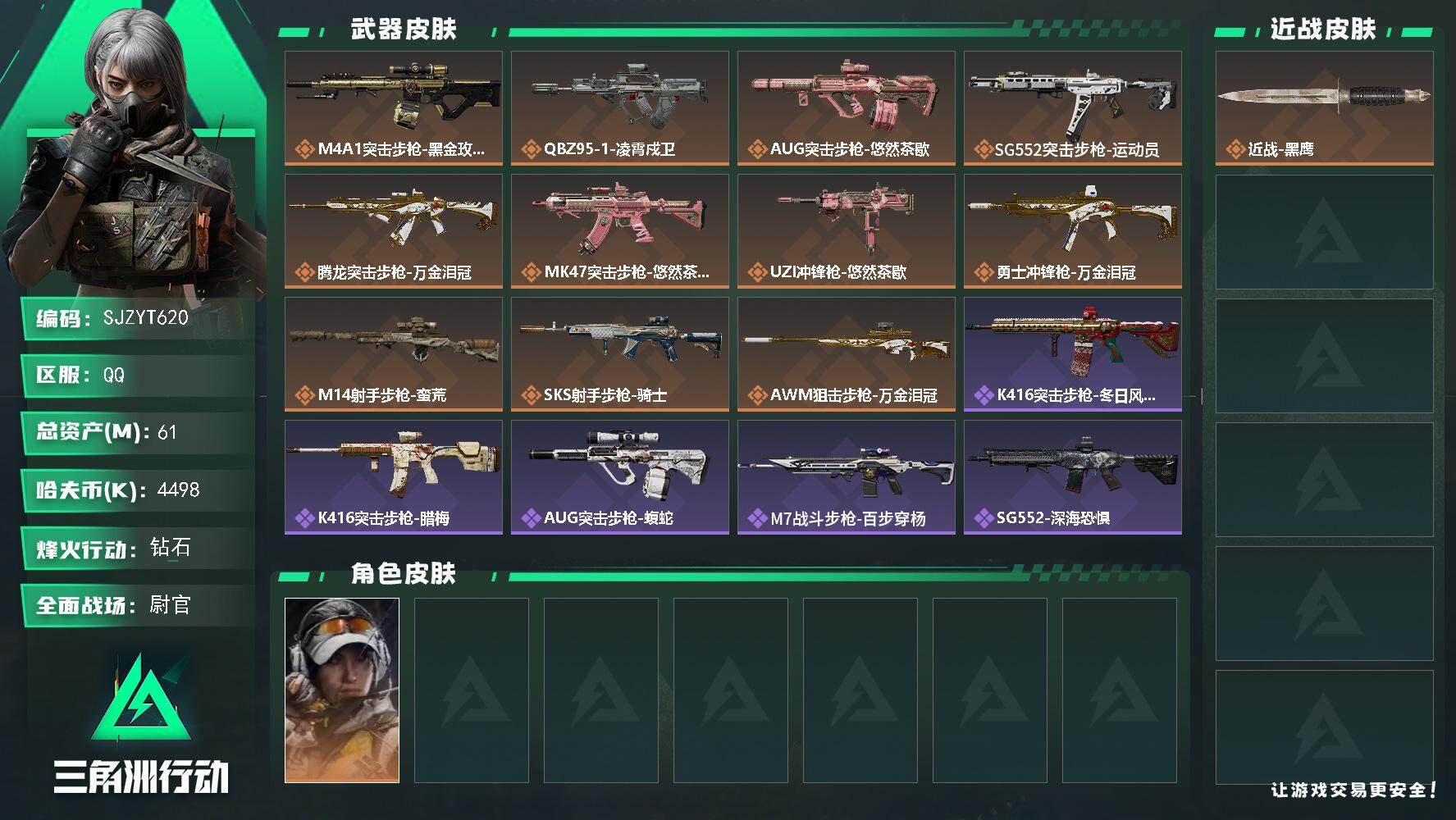 三角洲行动账号QQ【SJZYT620】总资产(M)：61M/哈夫币(K)：4498K/哈夫币(K)：4498K/传说枪皮数：11/全面战场等级：29_段位：尉官/烽火地带等级：60_段位：钻石/露娜-金牌射手/近战-