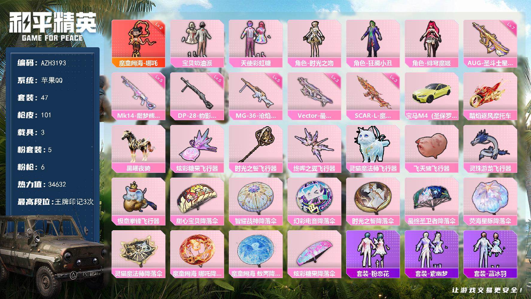 和平精英账号苹果QQ3载具-47套装-101枪皮-【AZH3193】苹果 手Q【二级哪吒 狂魇小丑 满级圣斗士星矢AUG
