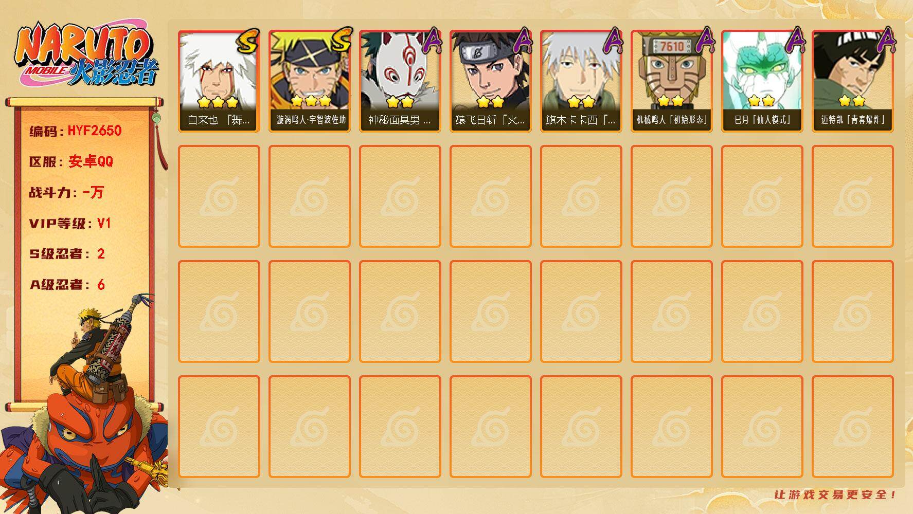 火影忍者账号安卓QQ【HYF2650】V1/S忍2/A忍6/3星自来也「舞之豪杰」/2星旗木卡卡西「幻之真容」/2星巳月「仙人模式」/2星猿飞日斩「火影继承人」/2星迈特凯「青春爆炸」/2星神秘面具男「忍者之路」/2星