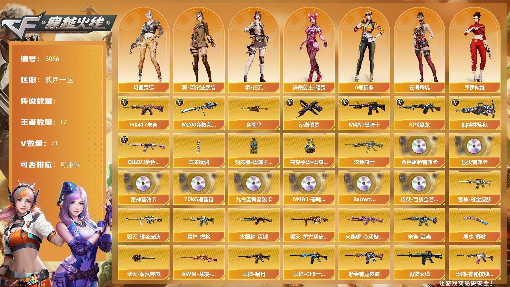 穿越火线账号西部战区陕西一区陕西一区-71V-12王者武器数-1炫金武器数
【热门武器】：QBZ03-金色蔷薇，HK417-朱雀