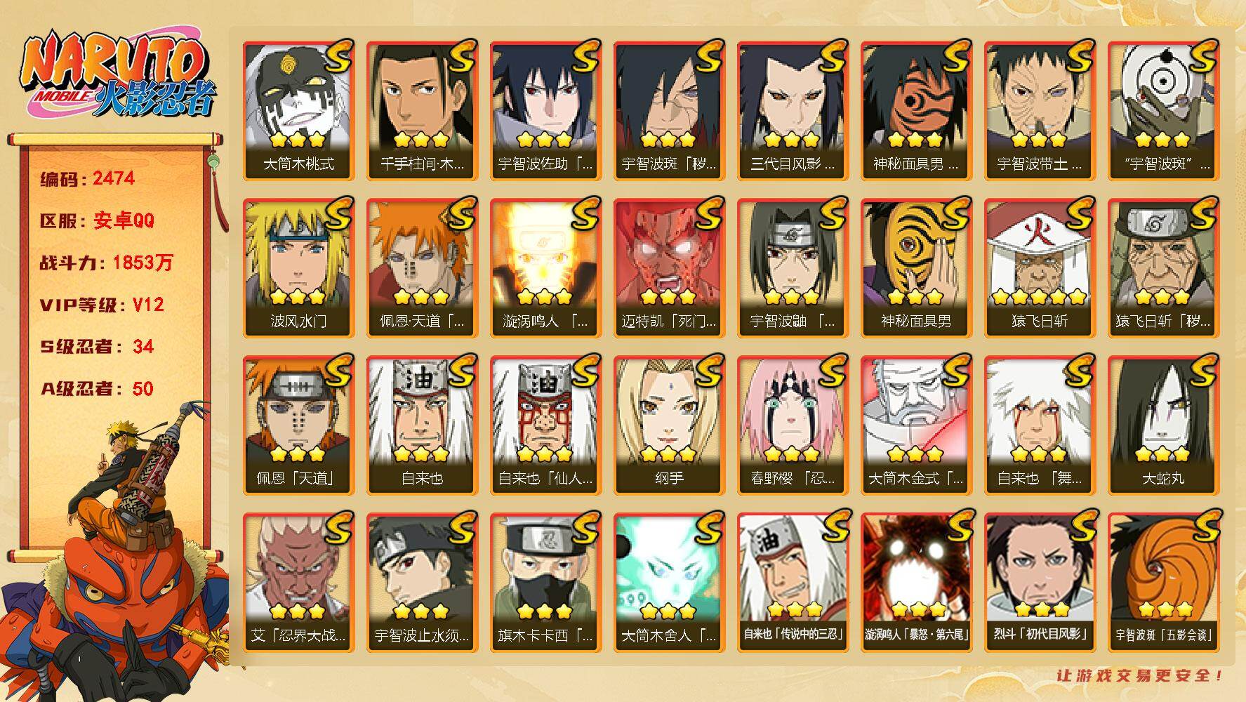 火影忍者账号安卓QQ（可免费转苹果）V12，34S，50A，1853万战力，1.7万金币，262高招卷，已购忍法帖，有熊猫（王者连体225皮肤，17传说，1典藏），热门A元气卡卡西，面麻，最终章雏田，新春止水，新春小南
