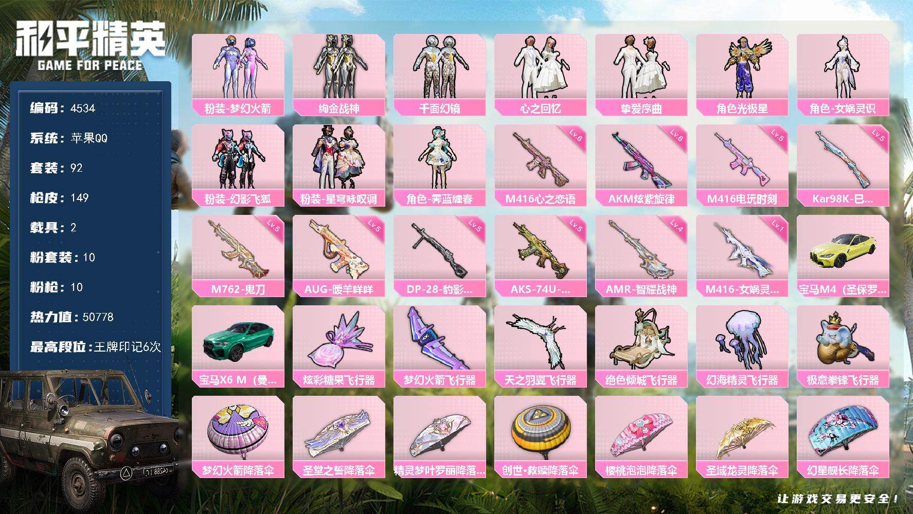 和平精英账号苹果QQ92套装/枪械10/装备192/载具2/战备104/王牌印记6/热力值50778/六级AKM-炫紫旋