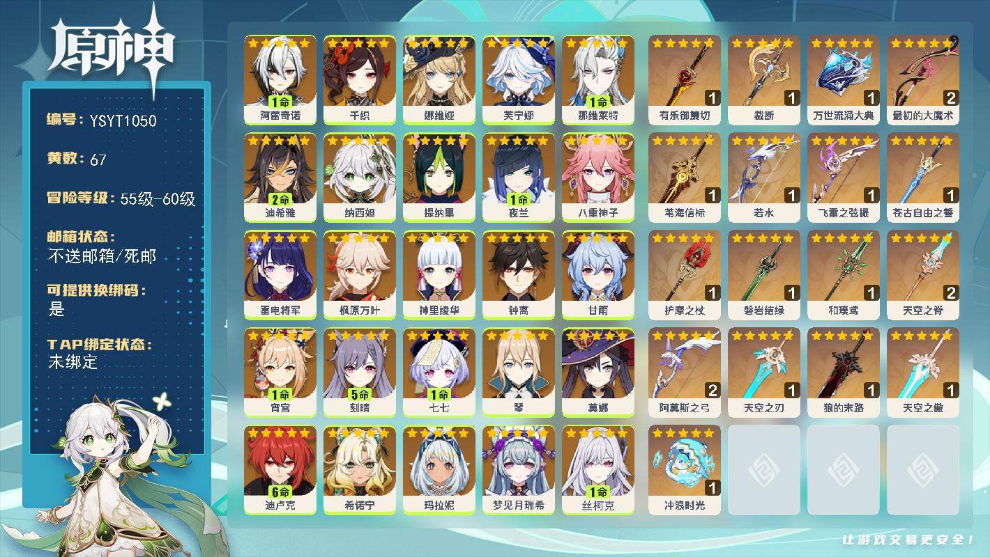 原神账号官服 天空岛【YSYT1050】60级/67黄/女主/26个五星角色/19个五星武器/1命阿蕾奇诺/0命神里绫华/1命夜兰/0命希诺宁/0命千织/0命娜维娅/0命钟离/0命枫原万叶/1命丝柯克/0命甘雨/0命八