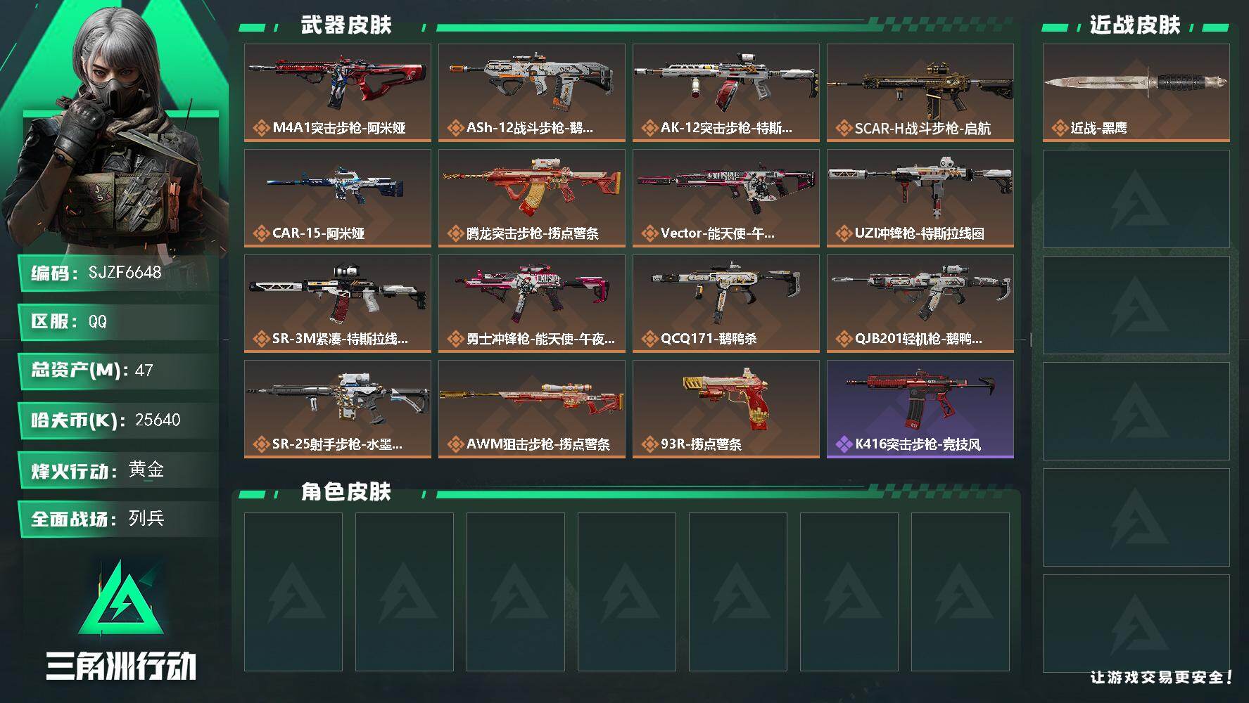 三角洲行动账号QQ【SJZF6648】总资产(M)：47M/哈夫币(K)：25640K/哈夫币(K)：25640K/传说枪皮数：15/全面战场等级：30_段位：列兵/烽火地带等级：60_段位：黄金/近战-黑鹰/M4A