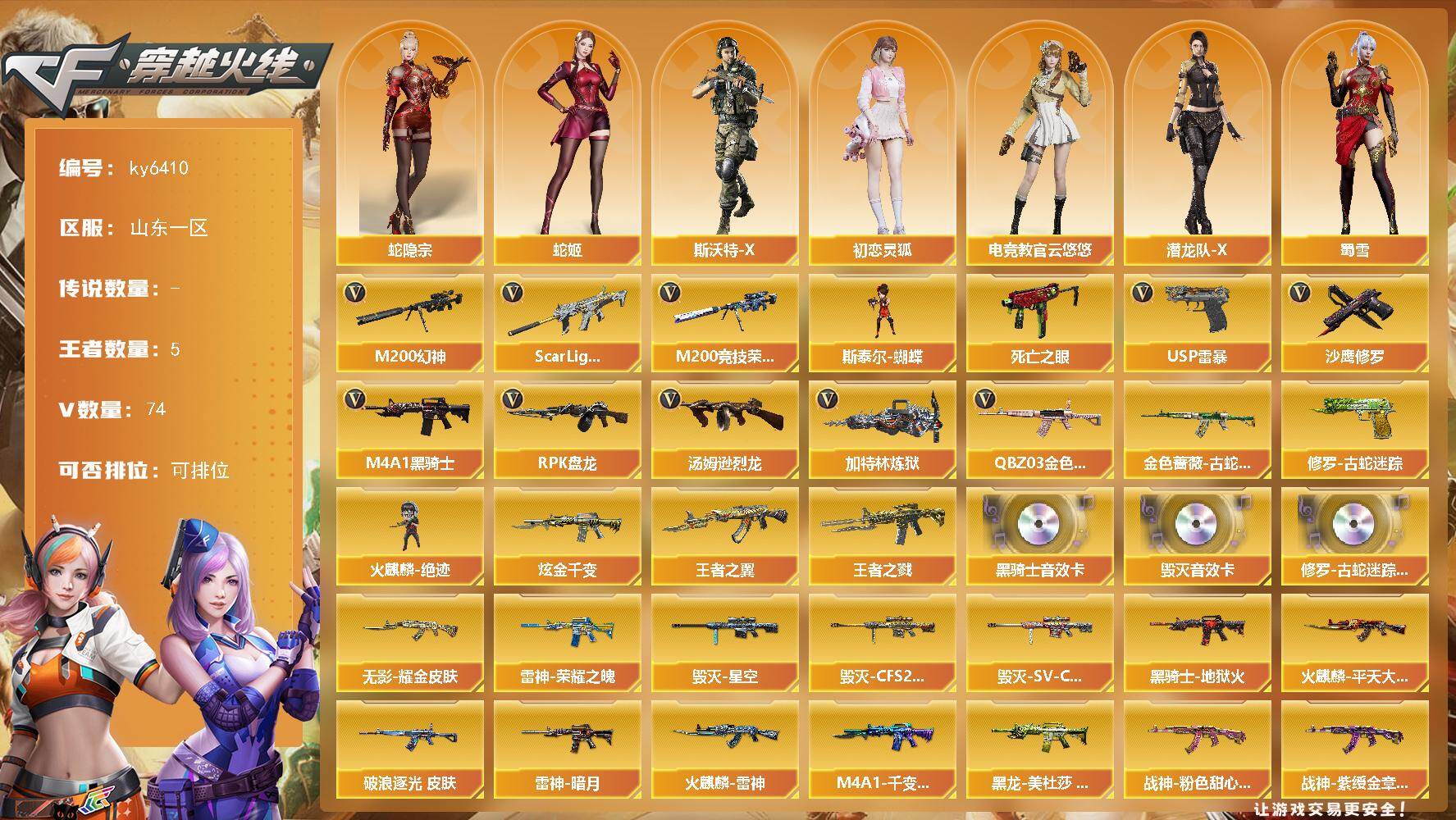 穿越火线账号北部战区山东一区-74V-5王者武器数-1炫金武器数
【热门武器】：QBZ03-金色蔷薇，Scar Ligh