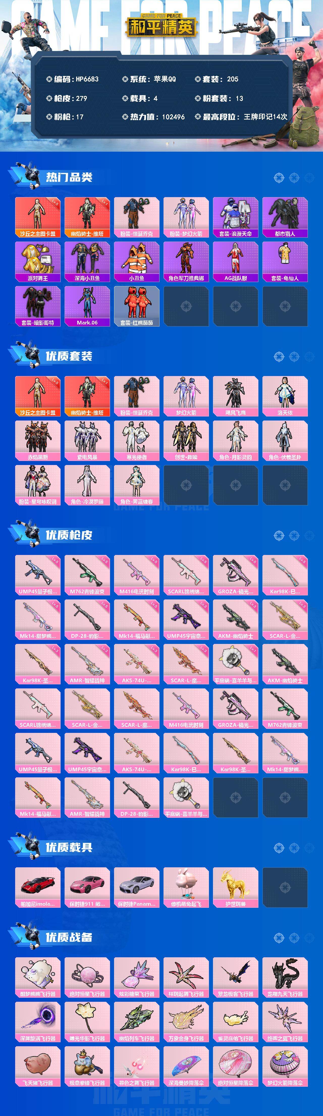 和平精英账号苹果QQ素材号（2红套13粉套17粉枪4载具）地铁满天赋/维塔一级/图卡盟五级/都市猎人/派对舞王/怪诞乔克