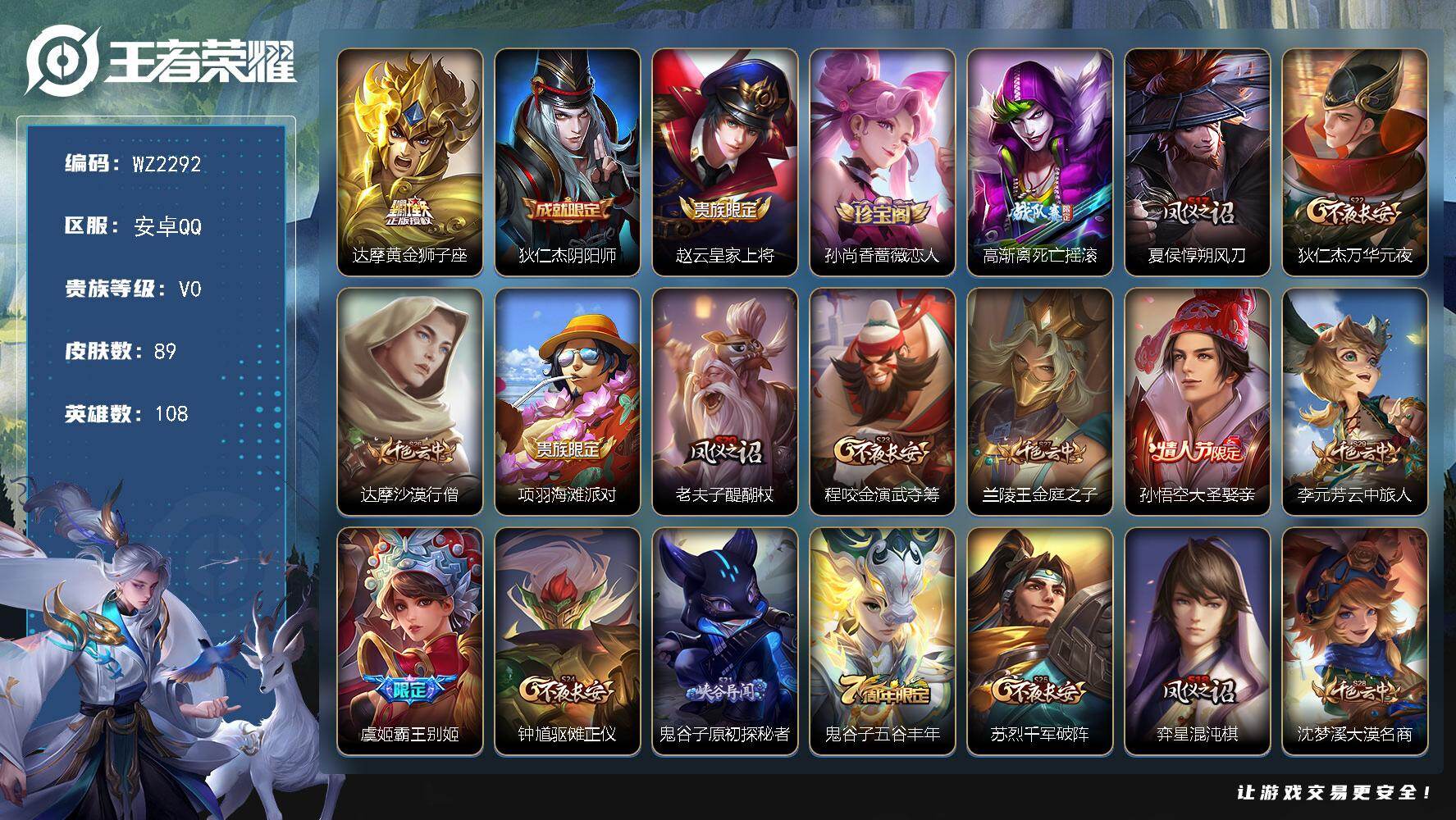 王者荣耀账号安卓QQ108英雄-89皮肤-安卓Q-89皮肤-1传说-12史诗
【传说皮肤】：达摩黄金狮子座
【限定皮肤】