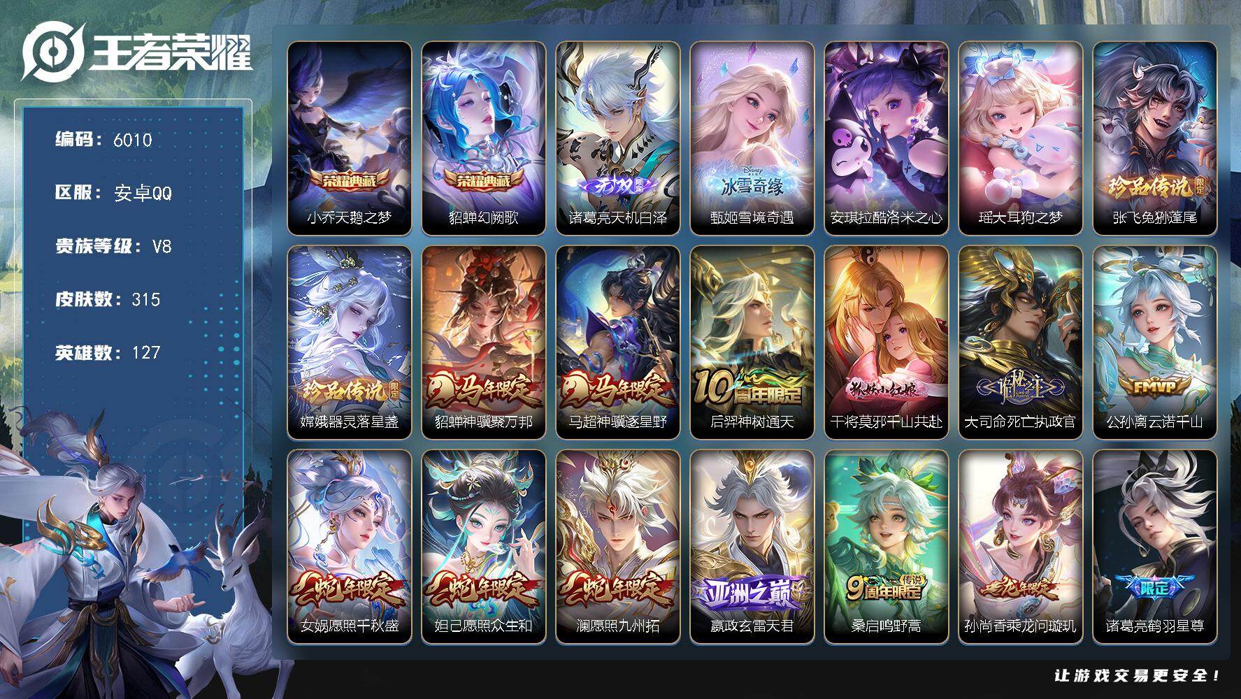 王者荣耀账号安卓QQ贵族8/皮肤315/典藏2/传说24/史诗118/英雄127/刘禅全皮/孙权全皮/夏洛特全皮/戈娅全