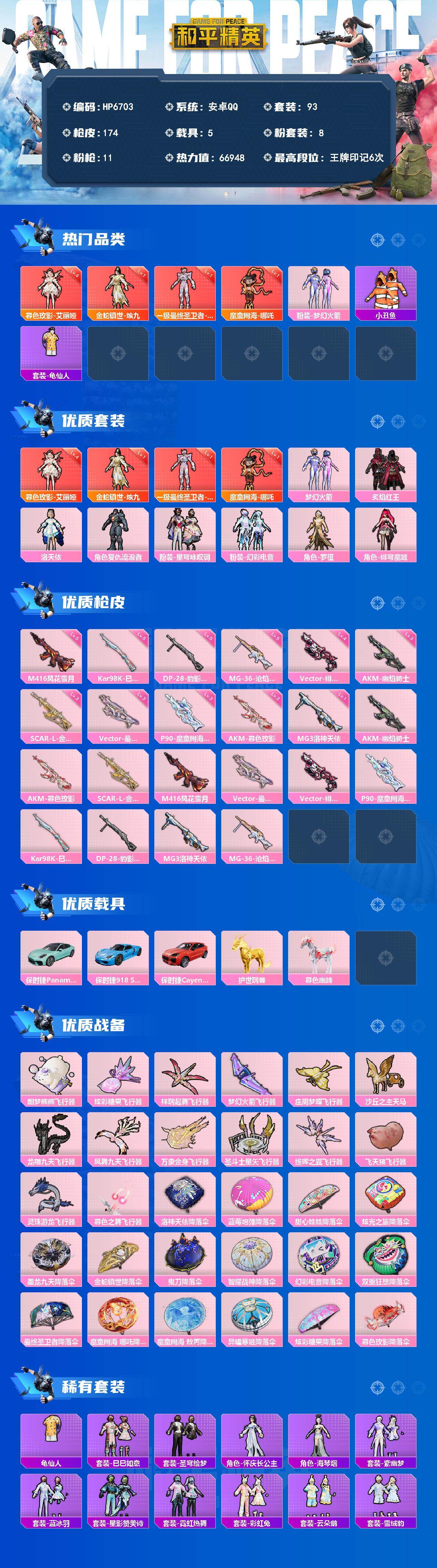 和平精英账号安卓QQ5载具-93套装-174枪皮-安卓 （4红套8粉套11粉枪5载具）艾丽娅四级/哪吒一级/帕修斯一级/