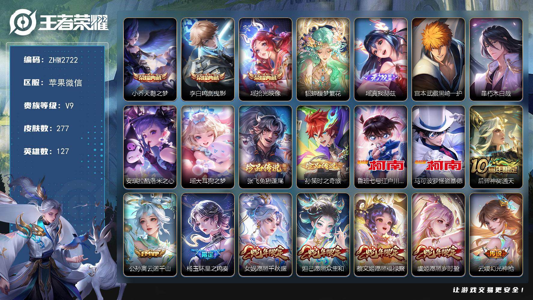 王者荣耀账号苹果VX微社交限制不影响游戏 介意勿拍！苹果WX-V9-尊贵铂金II段位-127英雄-277皮肤-3典藏皮肤-1珍品无双-1无双-8珍品传说-28传说-87史诗-3天幕
【英雄全皮】：孙权全皮，苍全皮，亚连