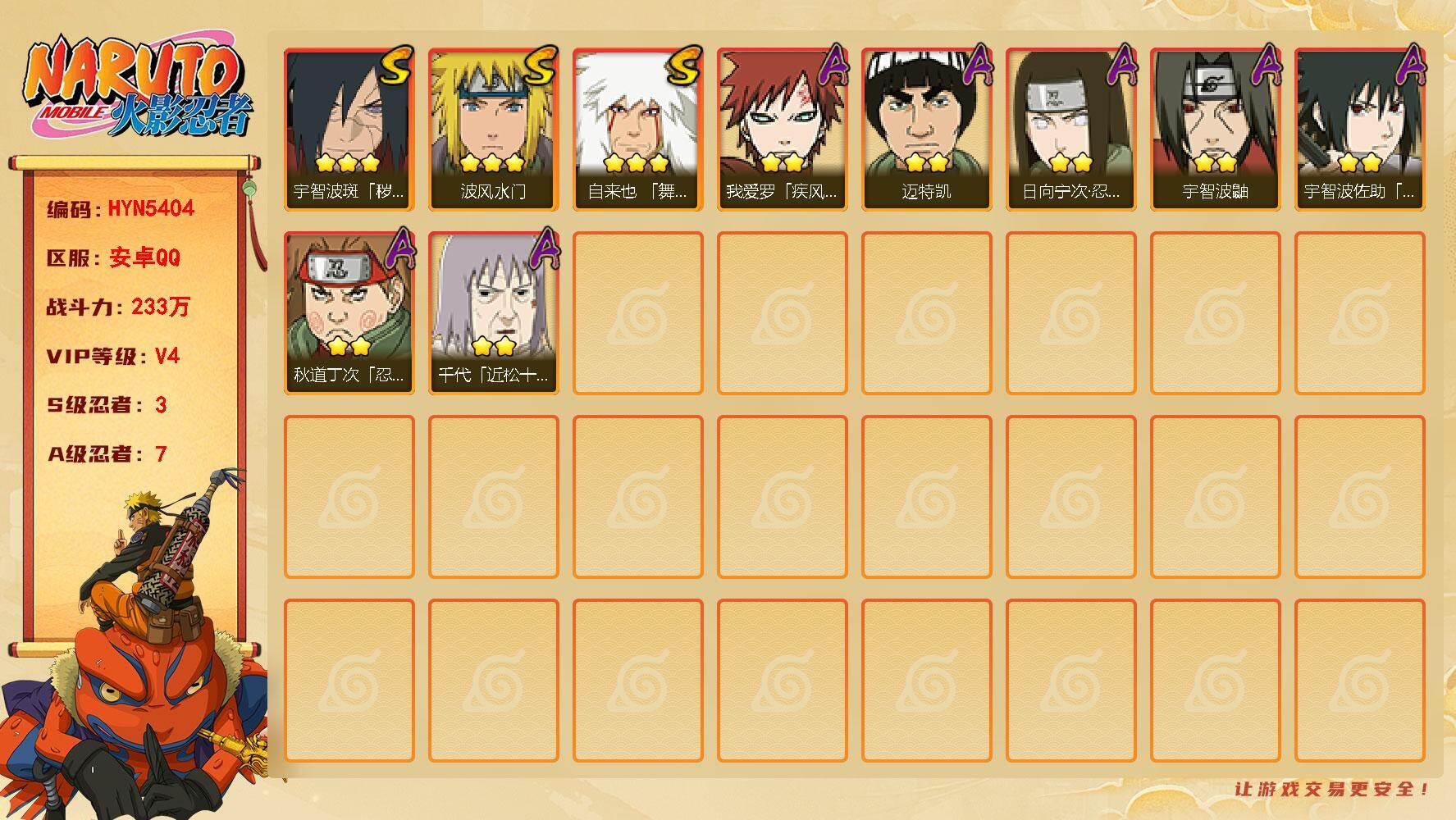 火影忍者账号安卓QQ【HYN5404】V4/战力233W/S忍3/A忍7/通灵兽8/3星自来也「舞之豪杰」/2星日向宁次「忍界大战」/2星秋道丁次「忍界大战」/2星我爱罗「疾风传」/2星宇智波鼬/3星宇智波斑「秽土转生