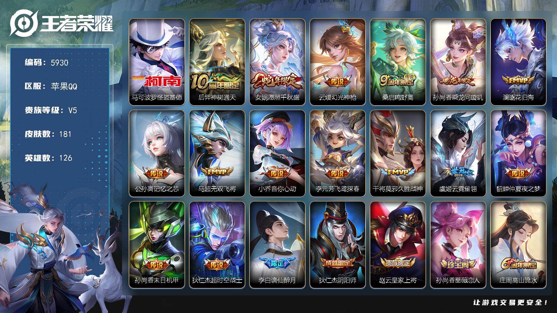 王者荣耀账号苹果QQ贵族5/皮肤181/传说15/史诗46/英雄126/孙权全皮/敖隐全皮/影全皮/怪盗基德 马可波罗/
