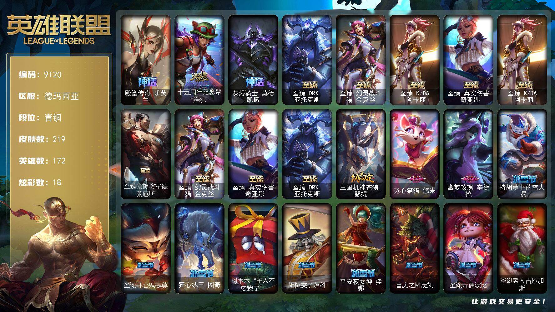 英雄联盟账号网通德玛西亚172英雄/219皮肤/8神话/42限定/9臻彩/18炫彩/25传说/30史诗/青铜/殿堂传奇 乐芙