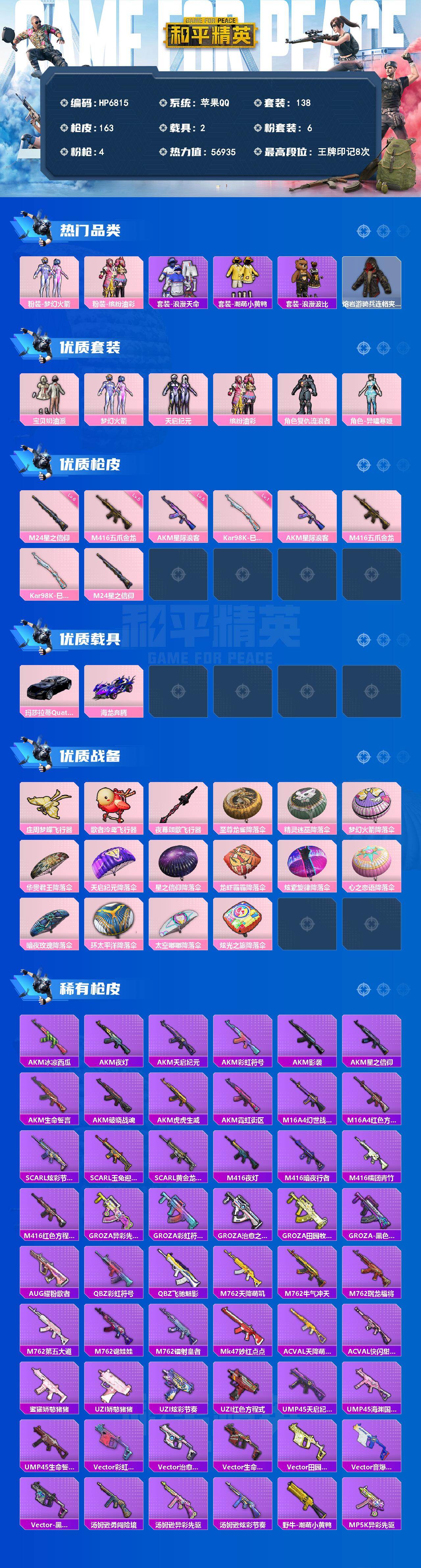 和平精英账号苹果QQ（6粉套4粉枪2载具）浪漫天命/浪漫波比/宝贝奶油派/梦幻火箭/天启纪元/缤纷油彩/复仇流浪者/异瞳