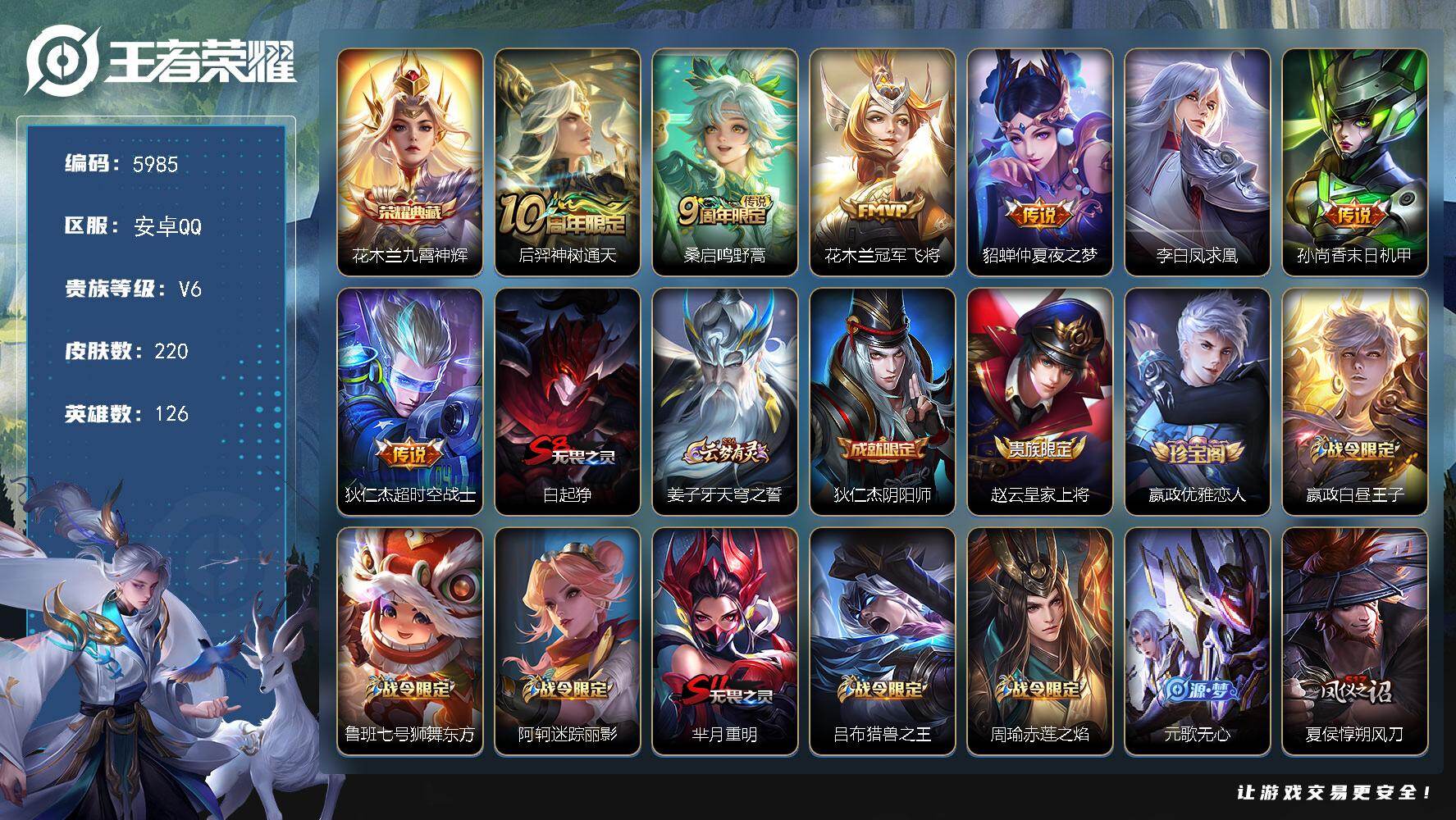王者荣耀账号安卓QQ贵族6/皮肤220/典藏1/传说7/史诗50/英雄126/空空儿全皮/九霄神辉 花木兰/神树通天 后