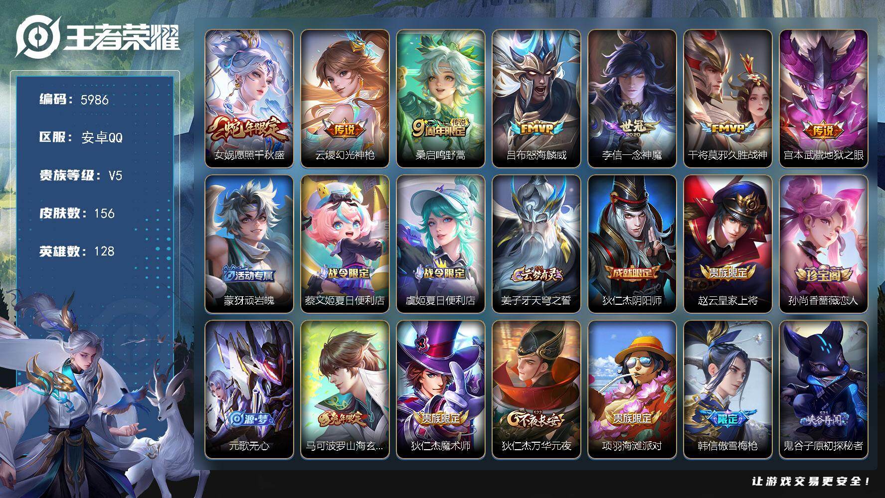 王者荣耀账号安卓QQ128英雄-156皮肤-贵族5/皮肤156/传说7/史诗42/英雄128/愿照·千秋盛 女娲/幻光神