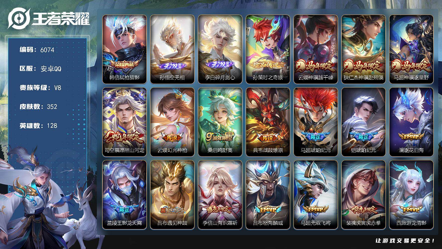 王者荣耀账号安卓QQ贵族8/皮肤352/典藏1/传说25/史诗90/英雄128/孙权全皮/马超全皮/敖隐全皮/司空震全皮