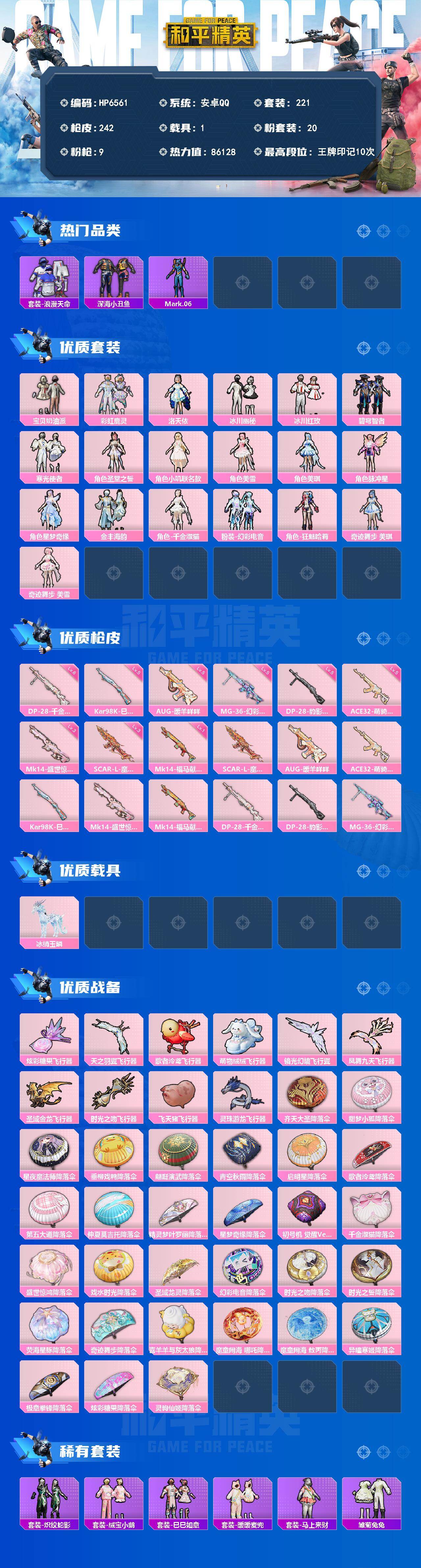 和平精英账号安卓QQ（20粉套9粉枪1载具）地铁满天赋/宝贝奶油派/彩虹鹿灵/洛天依/冰川幽秘/冰川红玫/碧穹智者/寒光