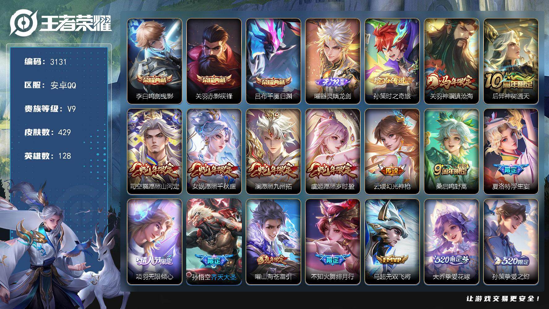 王者荣耀账号安卓QQ【3131】安卓Q-V9-至尊星耀V段位-128英雄-429皮肤-3典藏皮肤-1无双-1珍品传说-3