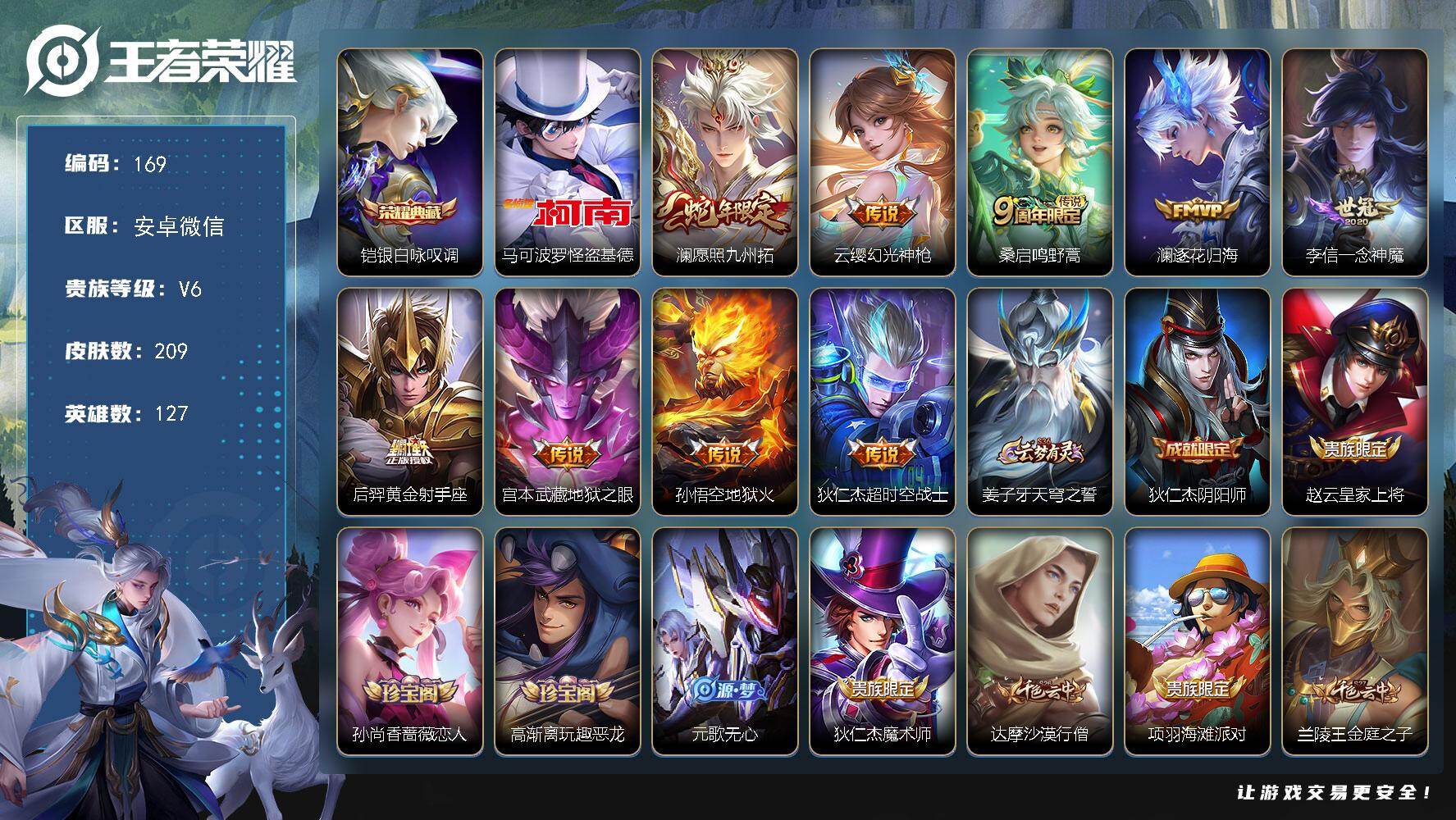 王者荣耀账号安卓VXJJ9117 可二 209皮肤1典藏1珍品传说9传说 【典藏】 银白咏叹调 【珍品传说】 怪盗基德 