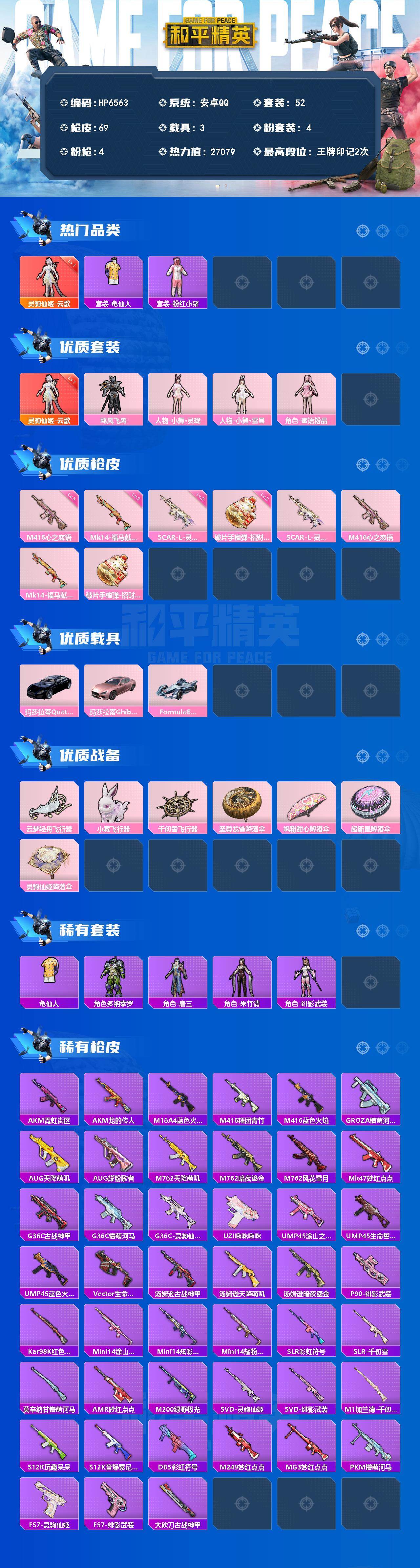 和平精英账号安卓QQ3载具-52套装-69枪皮-（1红套4粉套4粉枪3载具）云歌一级/飓风飞鹰/小舞·灵珑/小舞·雪昙/