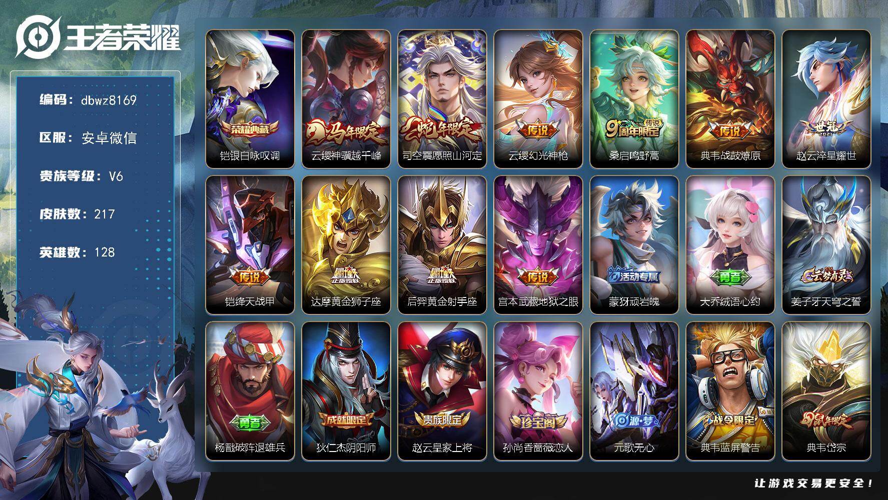王者荣耀账号安卓VX安卓WX-V6-最强王者段位-128英雄-217皮肤-1典藏皮肤-10传说-62史诗
【英雄全皮】：