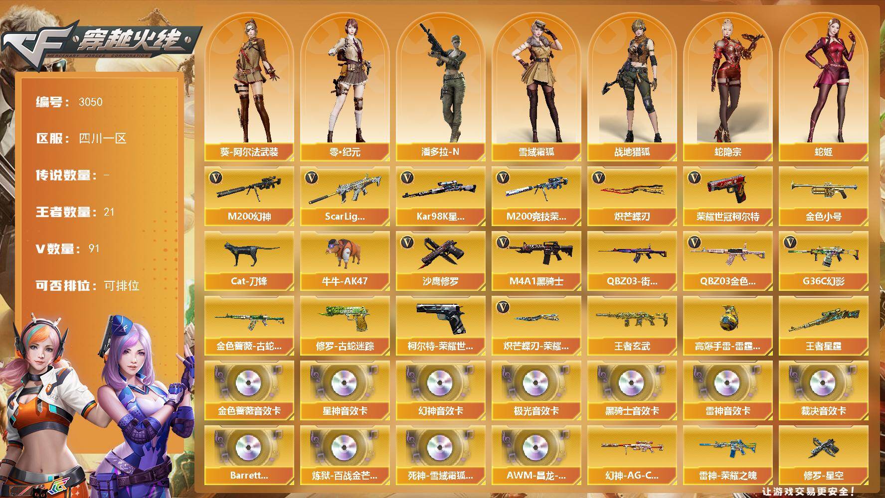 穿越火线账号西部战区四川一区四川一区-91V-21王者武器数-0炫金武器数
【热门武器】：G36C-幻影，QBZ03-金色蔷薇，