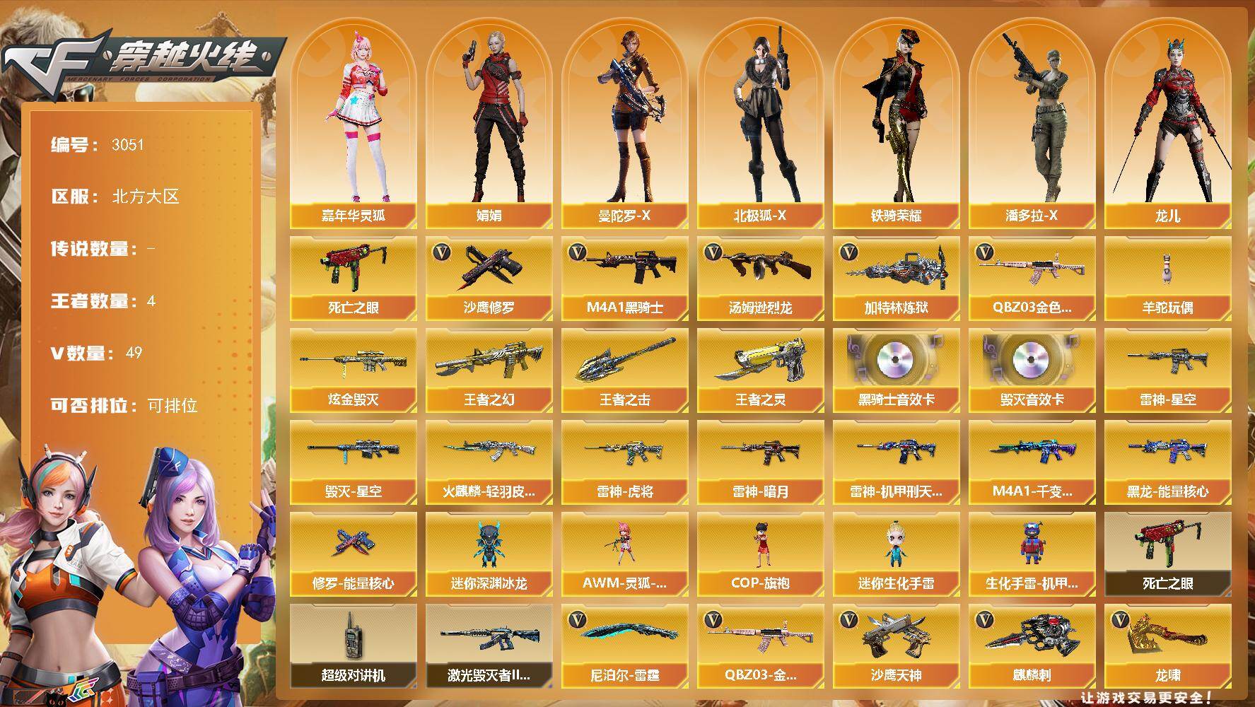 穿越火线账号北部战区北方大区北方大区-49V-4王者武器数-1炫金武器数
【热门武器】：QBZ03-金色蔷薇，死亡之眼，M4A1