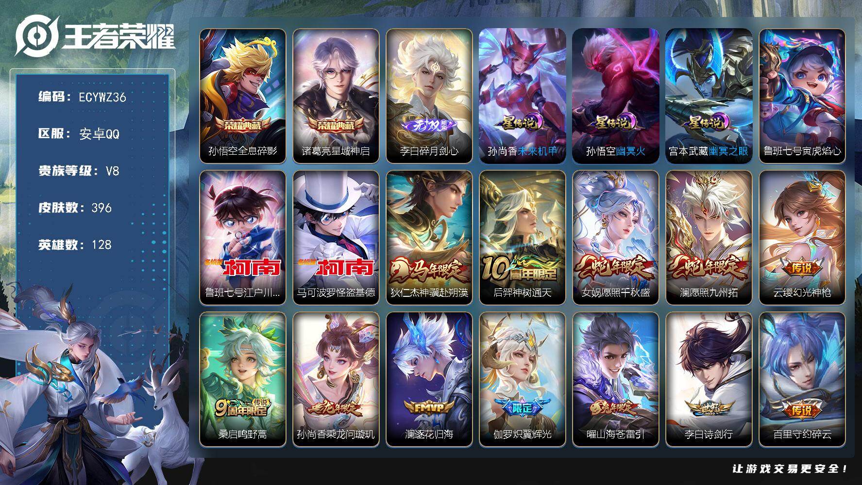 王者荣耀账号安卓QQ128英雄-396皮肤-安卓Q-396皮肤-2典藏皮肤-1无双-2珍品传说-23传说，4市标，18县