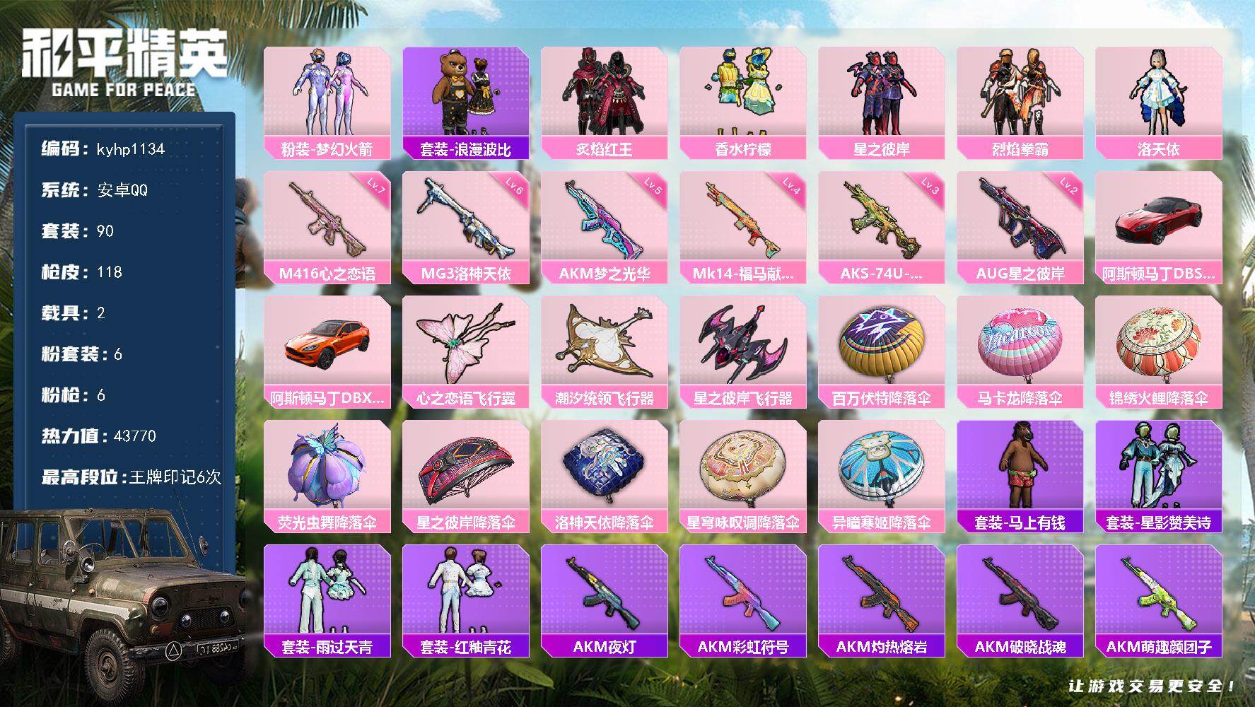 和平精英账号安卓QQ安卓 手Q-6粉装-6特效枪-2载具-3粉色飞行器-43770热力值-6王牌印记-90套装-118枪