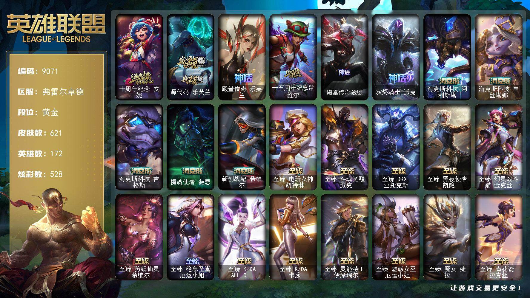 英雄联盟账号网通弗雷尔卓德172英雄/621皮肤/1终极/46神话/83限定/29臻彩/528炫彩/68传说/122史诗/黄金
