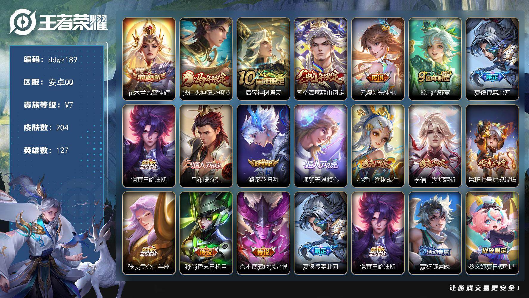 王者荣耀账号安卓QQ127英雄-204皮肤-安卓Q-V7-最强王者段位-127英雄-204皮肤-1典藏皮肤-16传说-55史诗
【英雄全皮】：孙权全皮，敖隐全皮，影全皮
【荣耀典藏】：花木兰九霄神辉
【传说皮肤】：狄仁杰