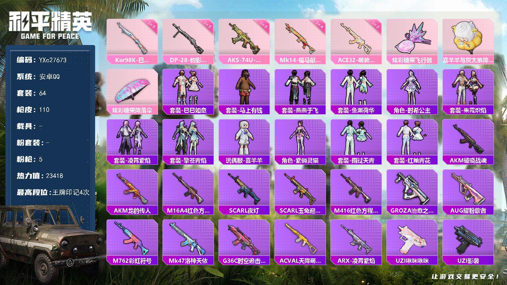 和平精英账号安卓QQ0载具-64套装-110枪皮-【满地铁天赋】YXc27673-【可二次】【因赛季更新游戏段付以上号为