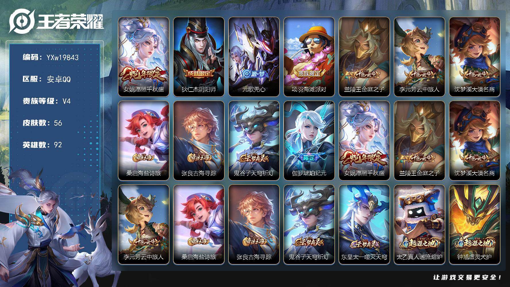 王者荣耀账号安卓QQ92英雄-56皮肤-【精品小号·女娲愿照千秋盛·伽罗琥珀纪元·可二次】YXw19843-安卓Q-92