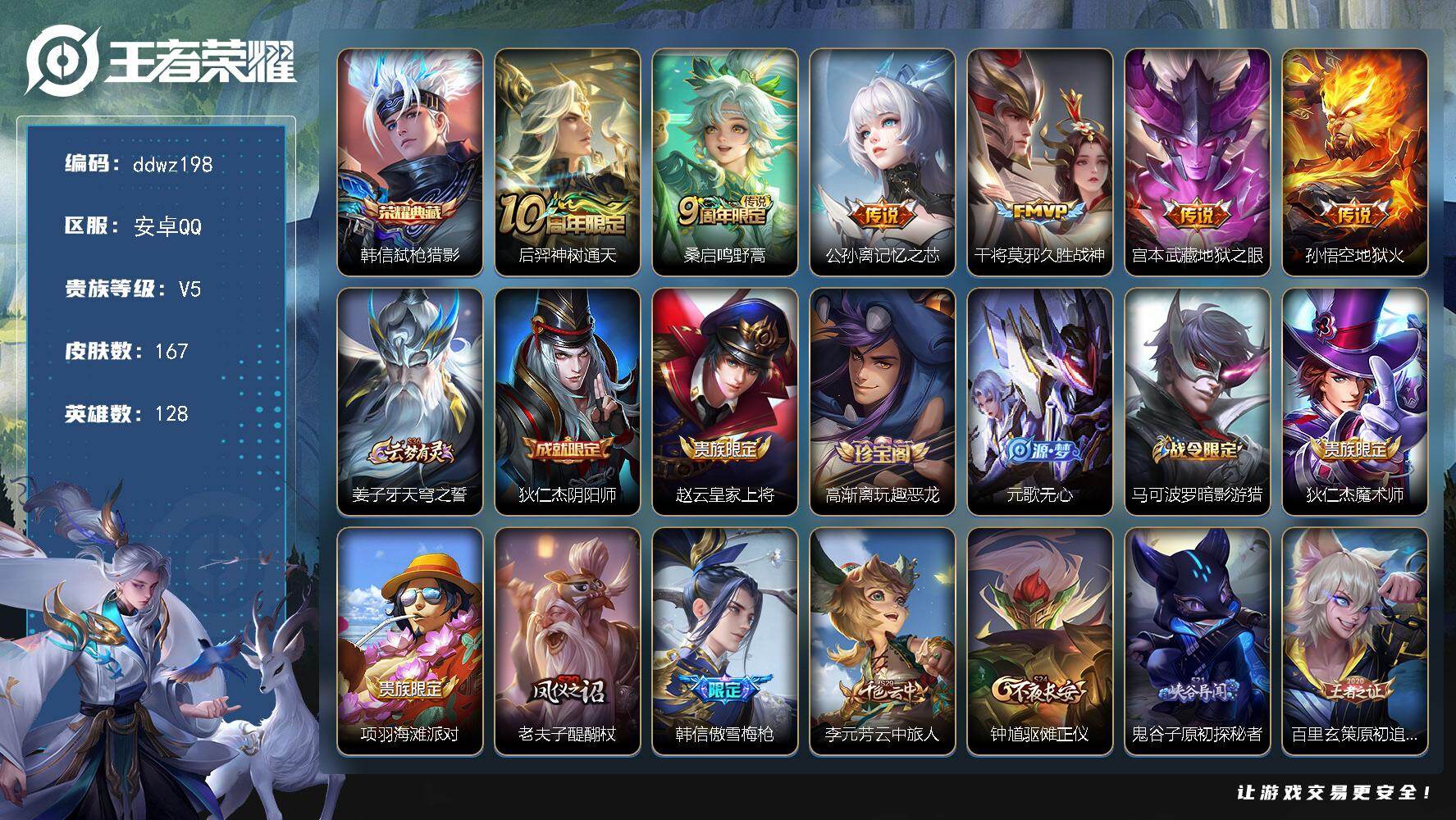 王者荣耀账号安卓QQ128英雄-167皮肤-安卓Q-V5-最强王者段位-128英雄-167皮肤-1典藏皮肤-6传说-37史诗
【英雄全皮】：孙权全皮，敖隐全皮，影全皮
【荣耀典藏】：韩信弑枪猎影
【传说皮肤】：后羿神树通