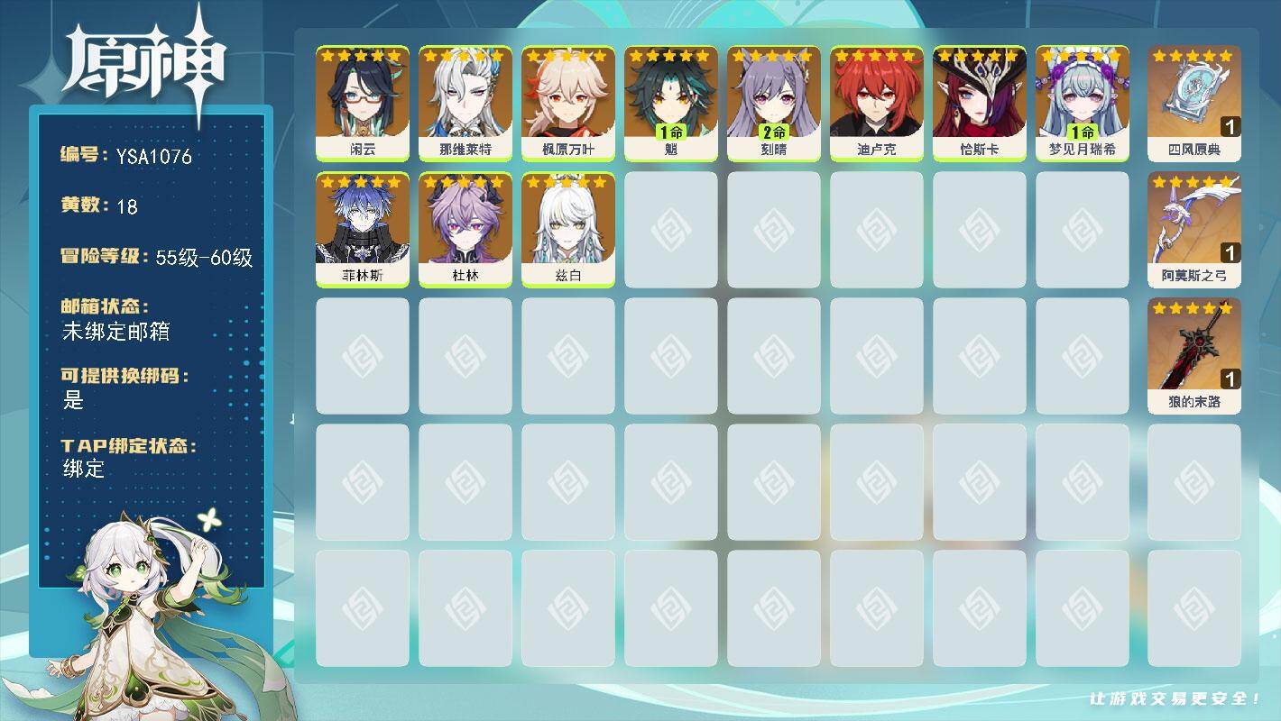 原神账号官服 天空岛【YSA1076】56级/18黄/女主/11个五星角色/3个五星武器/1命魈/0命闲云/0命那维莱特/0命枫原万叶/0命杜林/1命梦见月瑞希/0命恰斯卡/2命刻晴/0命迪卢克/0命菲林斯/0命兹白/