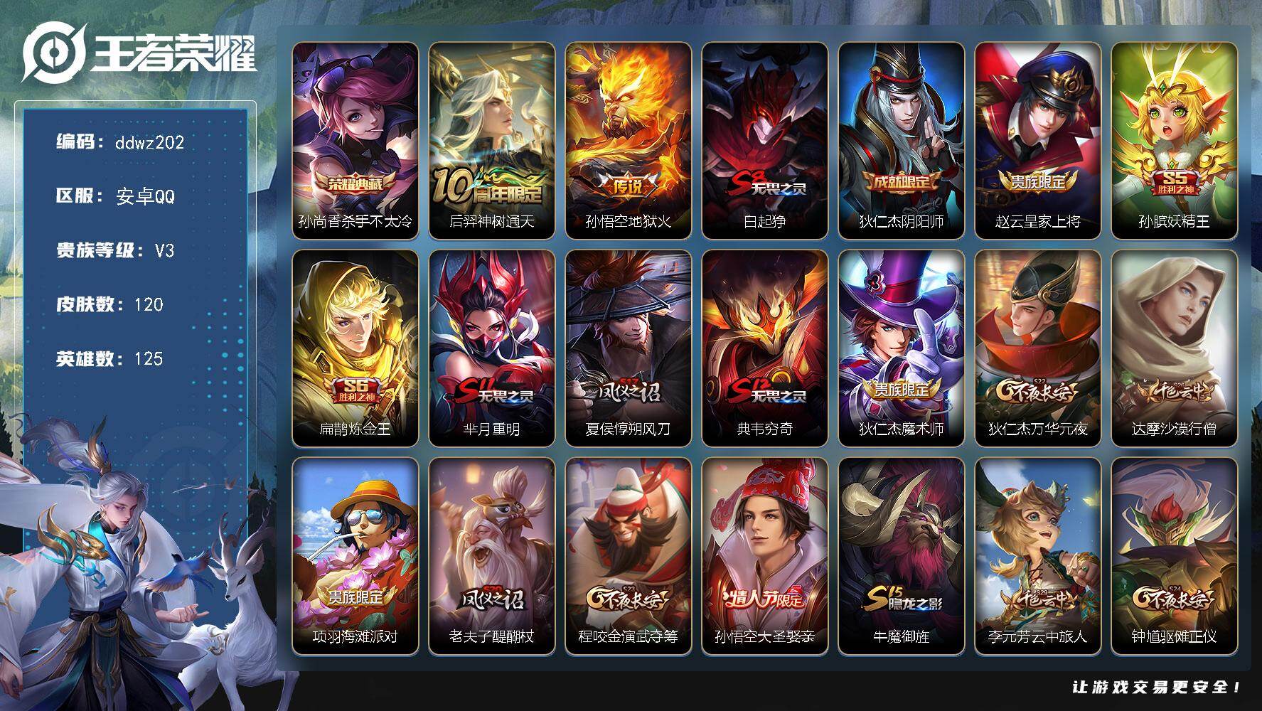 王者荣耀账号安卓QQ125英雄-120皮肤-安卓Q-V3-尊贵铂金IV段位-125英雄-120皮肤-1典藏皮肤-2传说-22史诗
【荣耀典藏】：孙尚香杀手不太冷
【传说皮肤】：后羿神树通天，孙悟空地狱火
【限定皮肤】：白