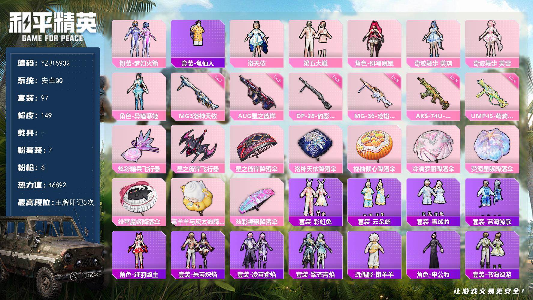 和平精英账号安卓QQ0载具-97套装-149枪皮-YZJ15932-可二次-安卓Q-7粉装6特效枪3热门97套装149枪