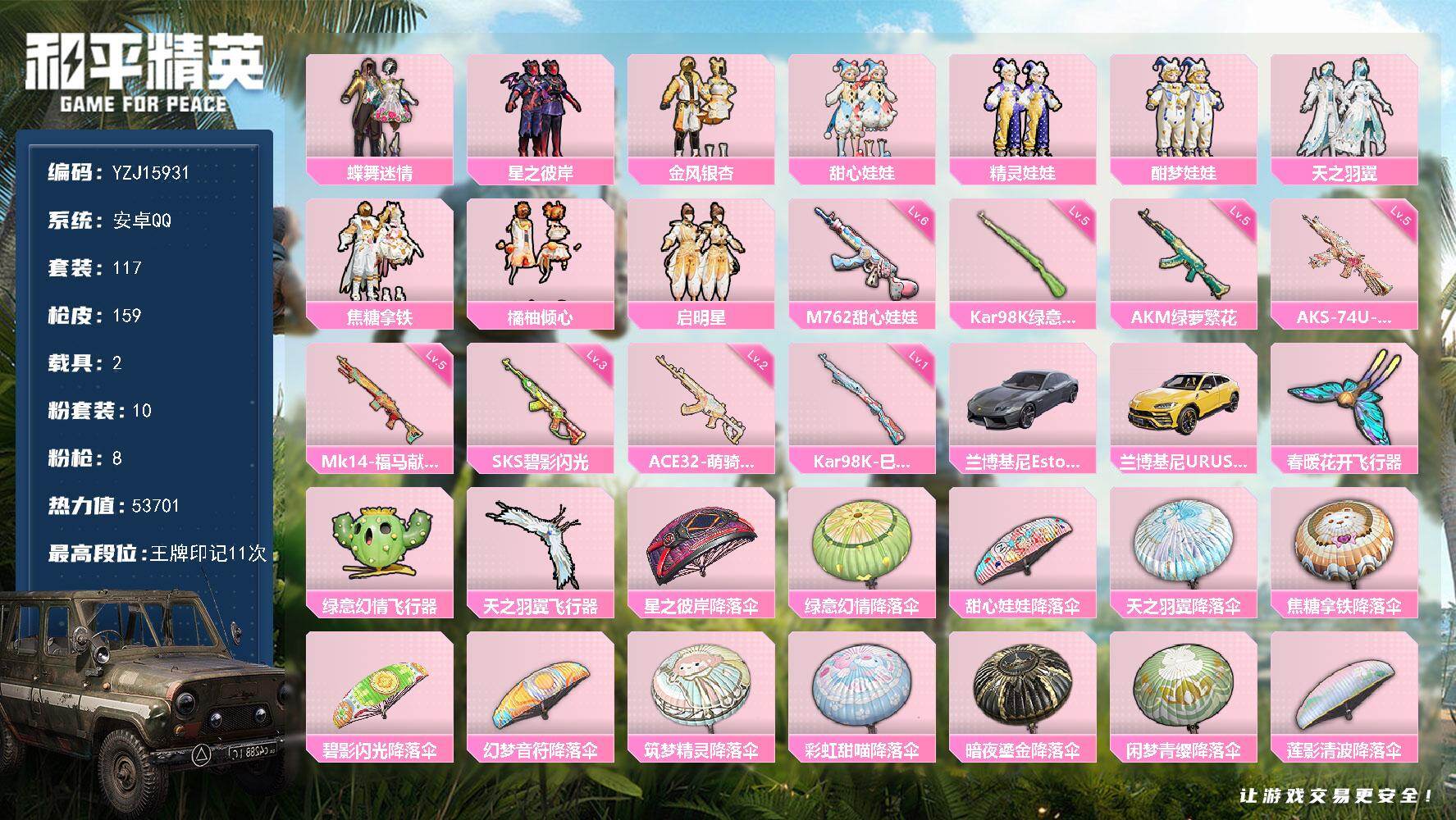和平精英账号安卓QQ2载具-117套装-159枪皮-YZJ15931-可二次-安卓Q-2载具10粉装8特效枪8热门117