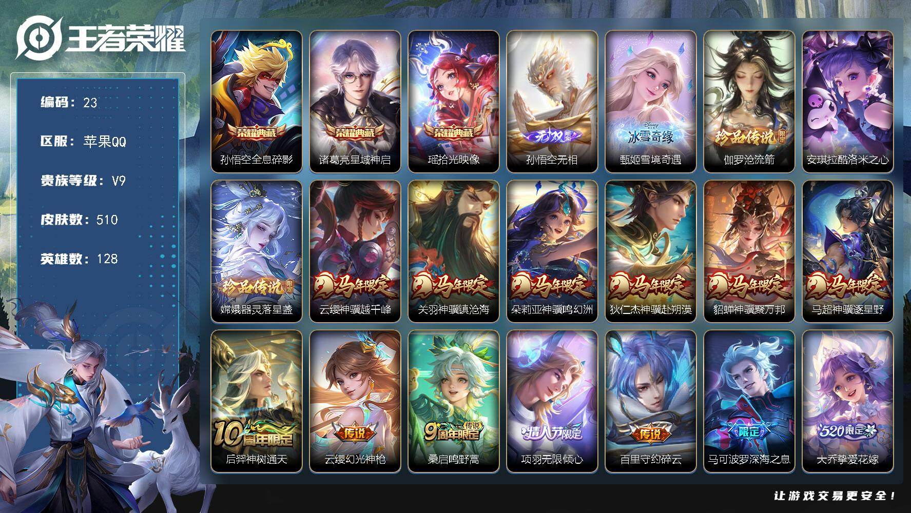 王者荣耀账号苹果QQ【23】2561222
苹果Q-V9-最强王者段位-128英雄-510皮肤-3典藏皮肤-2无双-3珍