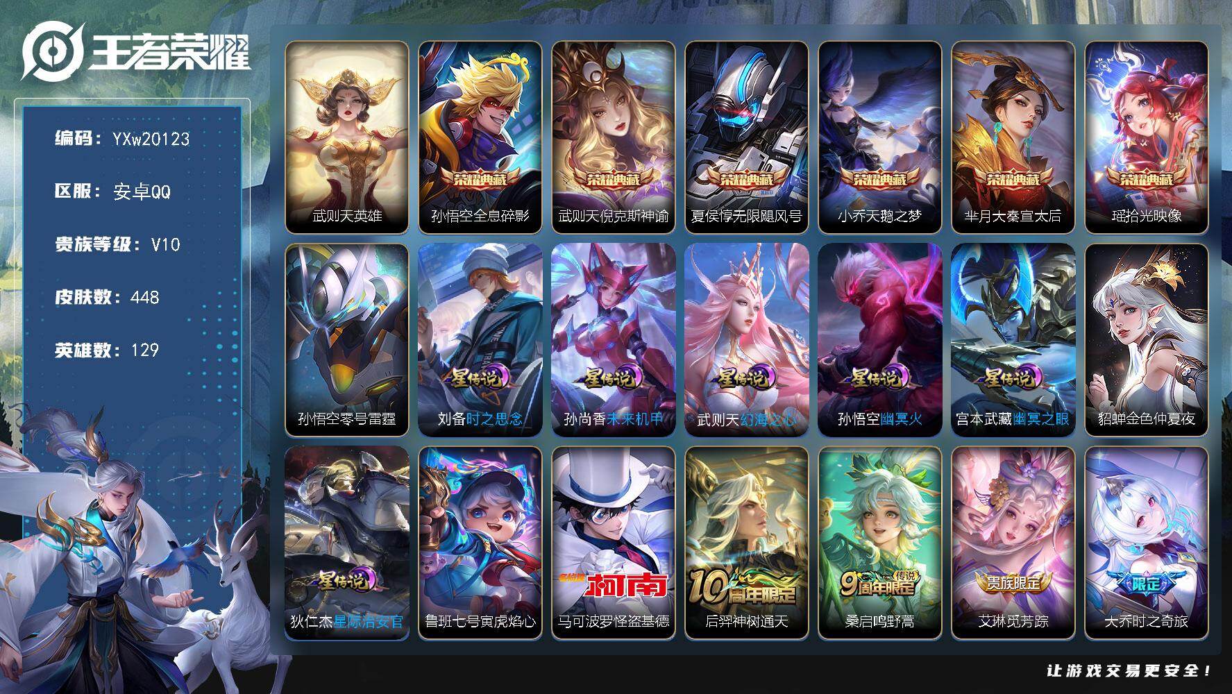 王者荣耀账号安卓QQ129英雄-448皮肤-【店长推荐V10·背包1荣耀水晶·7典藏·9星传说·马可怪盗基德·瑶拾光映像