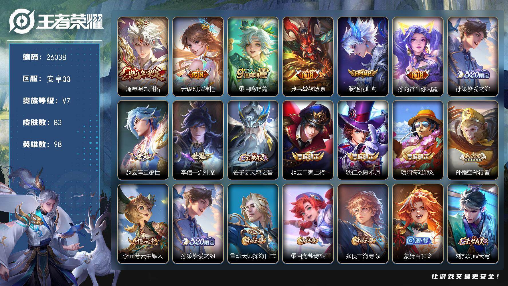 王者荣耀账号安卓QQ可换绑【高性价比·挚爱之约·孙行者·多传说限定号】20按键 2王者印记 五级铭文80 可二次CD18413 安卓Q-V7-83皮肤-9传说-16史诗【传说皮肤】：澜愿照九州拓，云缨幻光神枪，桑启鸣野